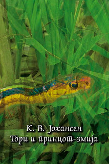 Cover of Macedonian edition of Torrie and the Snake-Prince