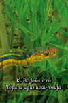 Cover of Macedonian translation of Torrie and the Snake-Prince